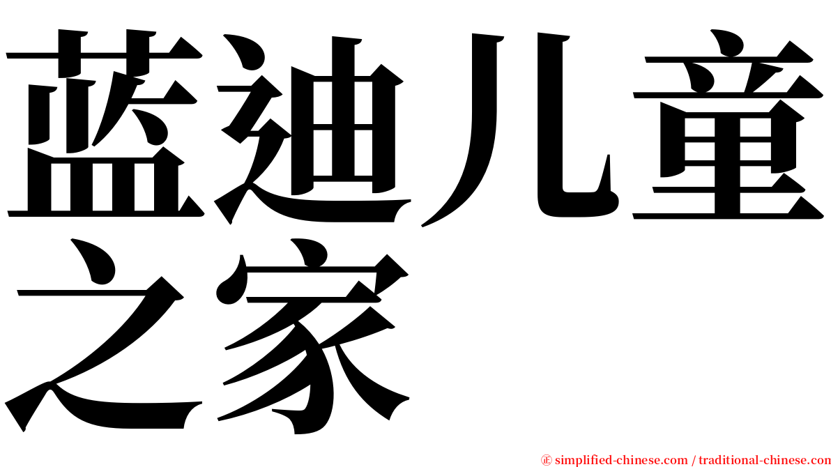 蓝迪儿童之家 serif font