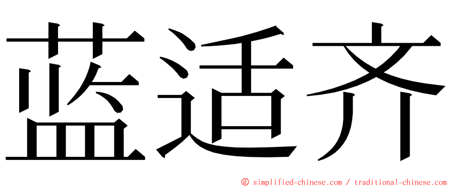 蓝适齐 ming font