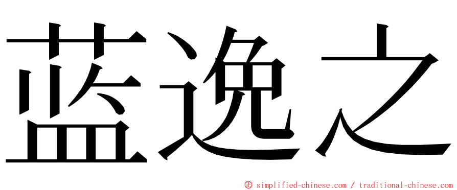 蓝逸之 ming font