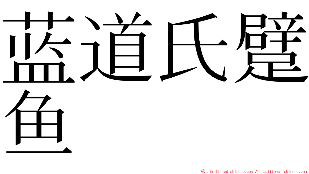 蓝道氏躄鱼 ming font