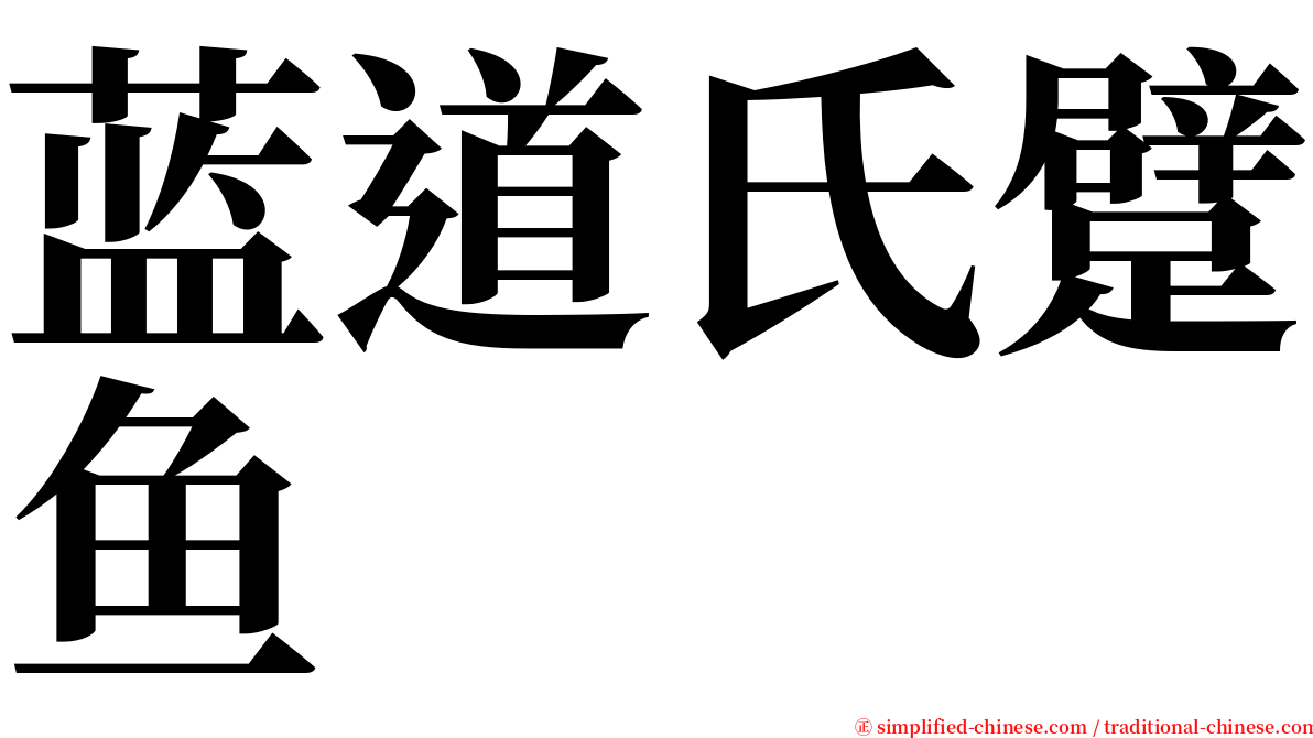 蓝道氏躄鱼 serif font