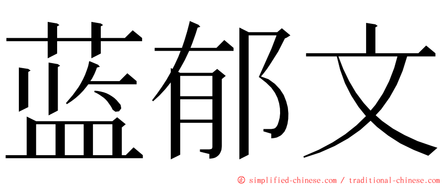 蓝郁文 ming font