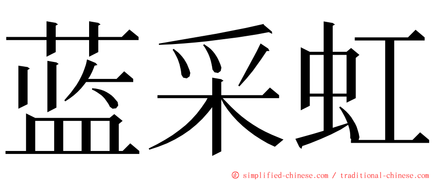 蓝采虹 ming font