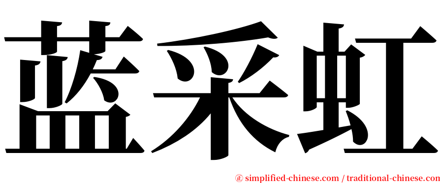 蓝采虹 serif font