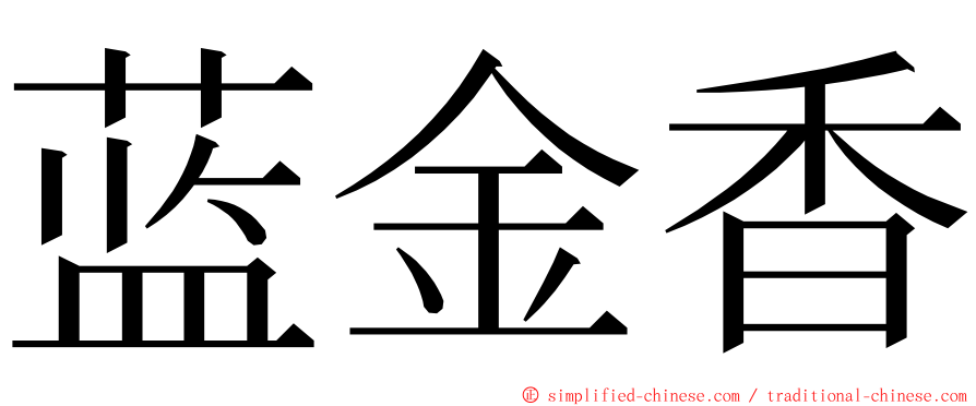 蓝金香 ming font