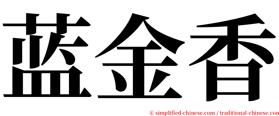 蓝金香 serif font