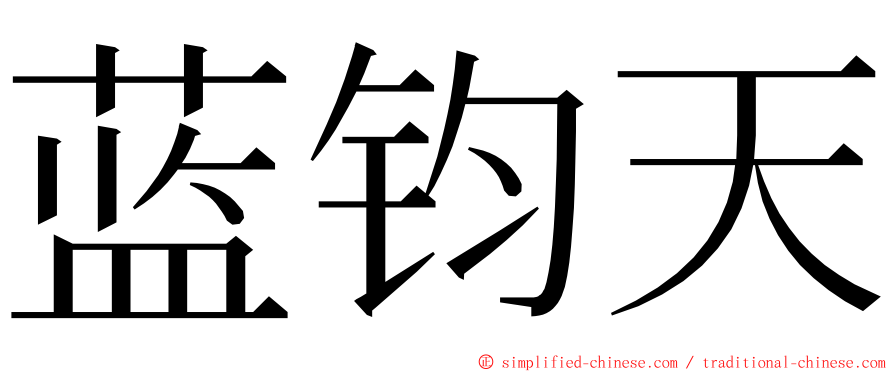 蓝钧天 ming font