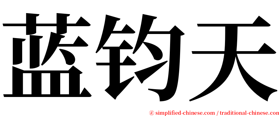 蓝钧天 serif font