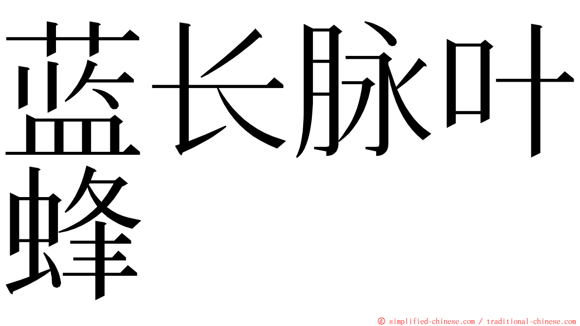 蓝长脉叶蜂 ming font