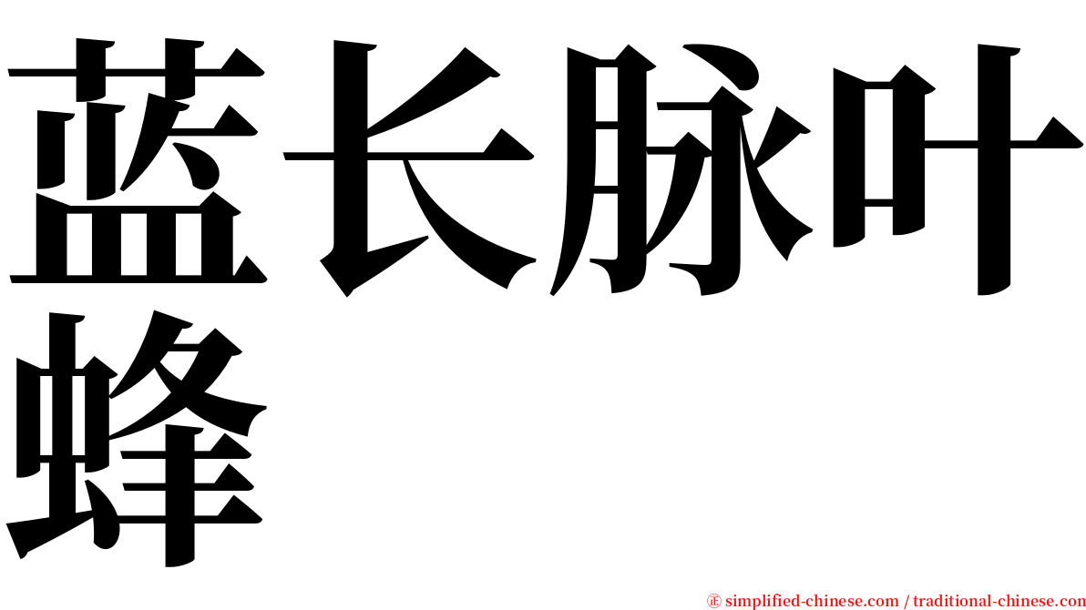 蓝长脉叶蜂 serif font