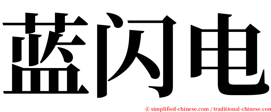 蓝闪电 serif font