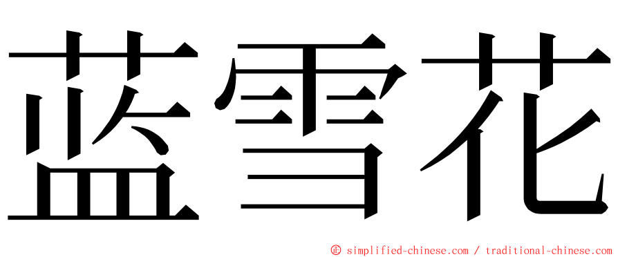 蓝雪花 ming font