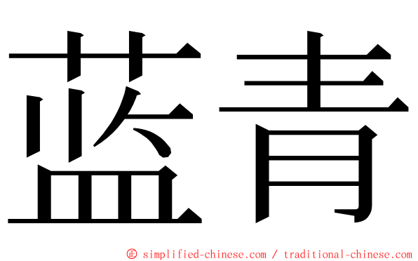 蓝青 ming font