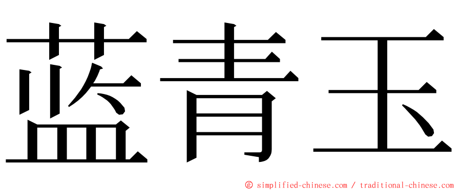 蓝青玉 ming font