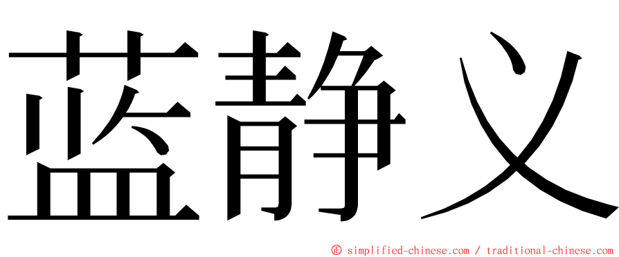 蓝静义 ming font