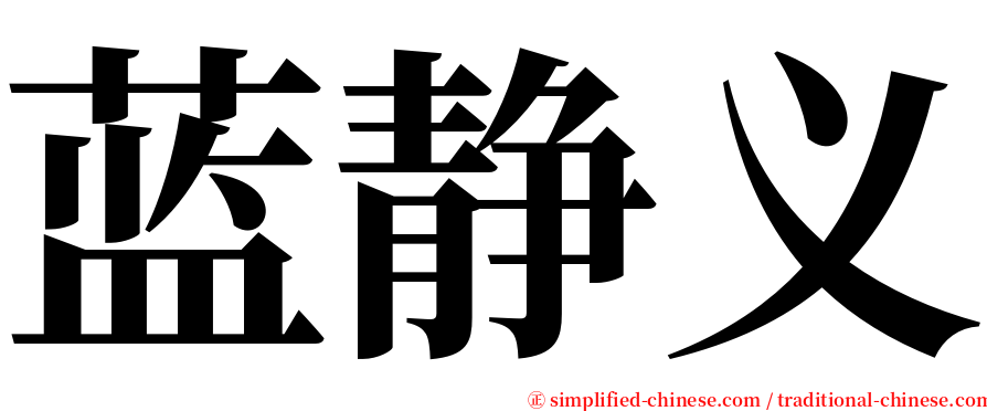 蓝静义 serif font