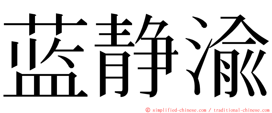 蓝静渝 ming font