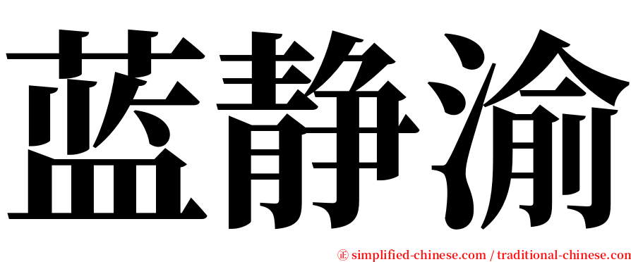 蓝静渝 serif font