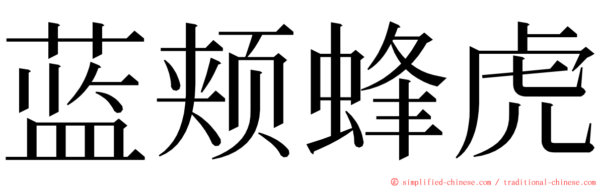 蓝颊蜂虎 ming font