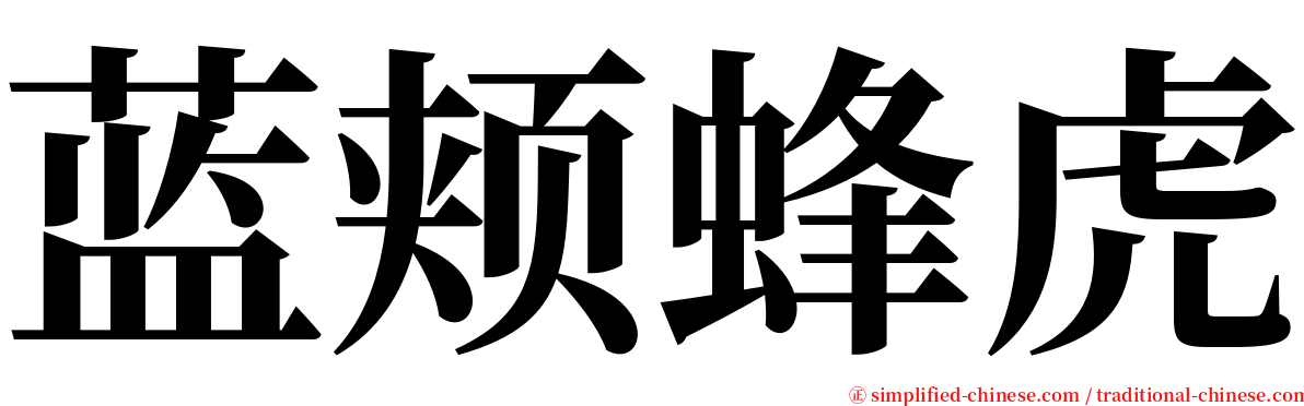 蓝颊蜂虎 serif font