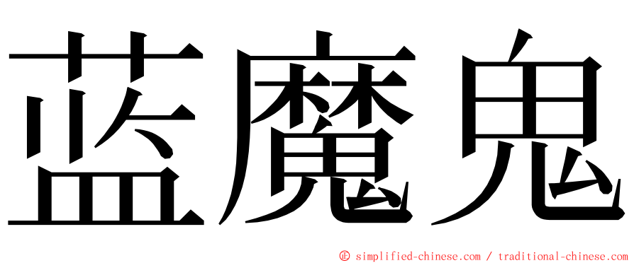 蓝魔鬼 ming font
