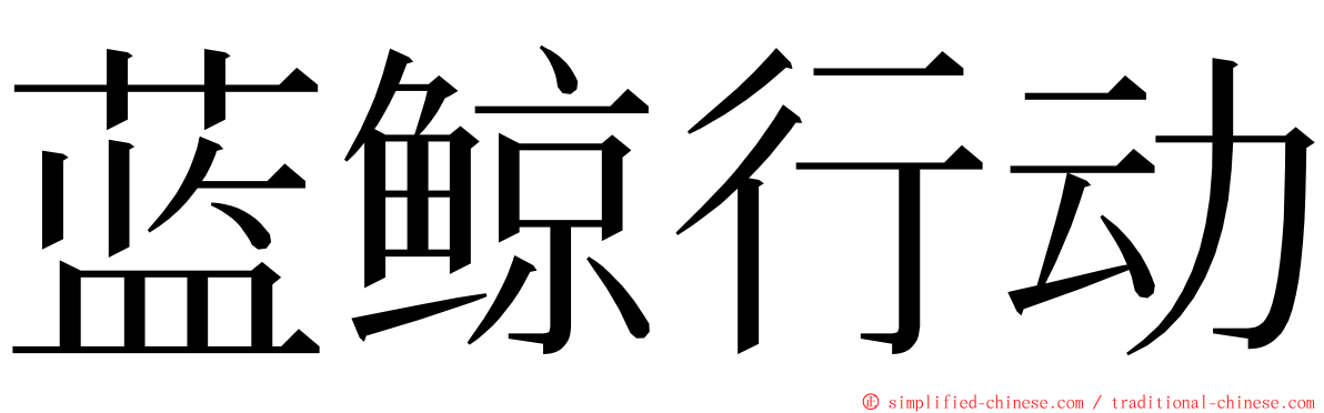 蓝鲸行动 ming font