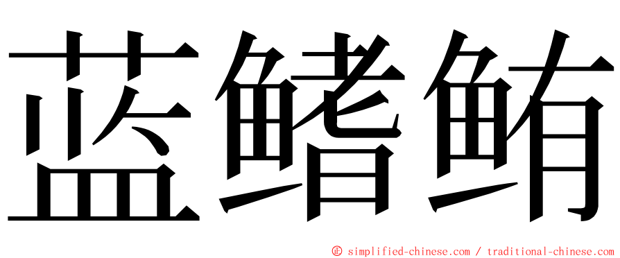 蓝鳍鲔 ming font