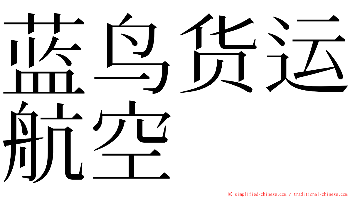 蓝鸟货运航空 ming font