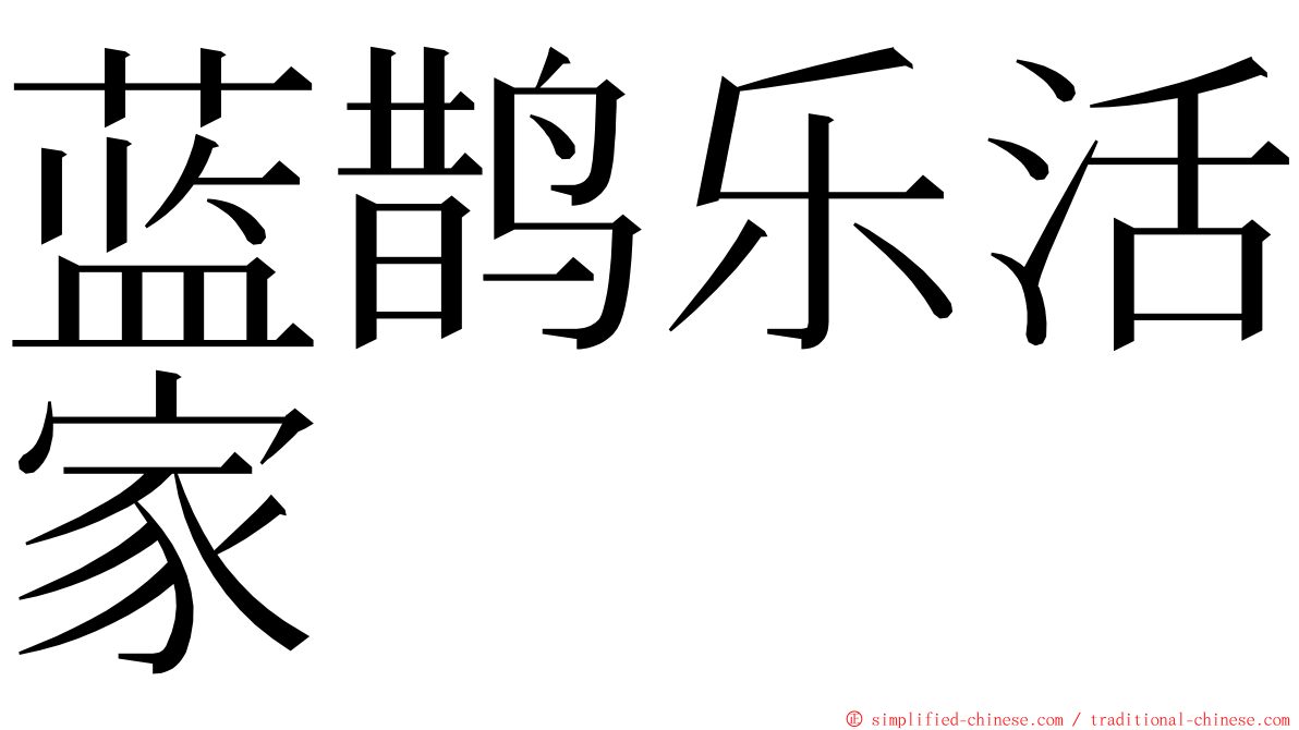 蓝鹊乐活家 ming font