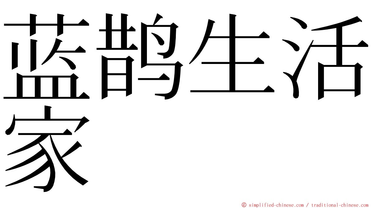 蓝鹊生活家 ming font