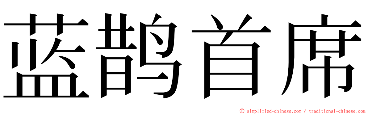 蓝鹊首席 ming font