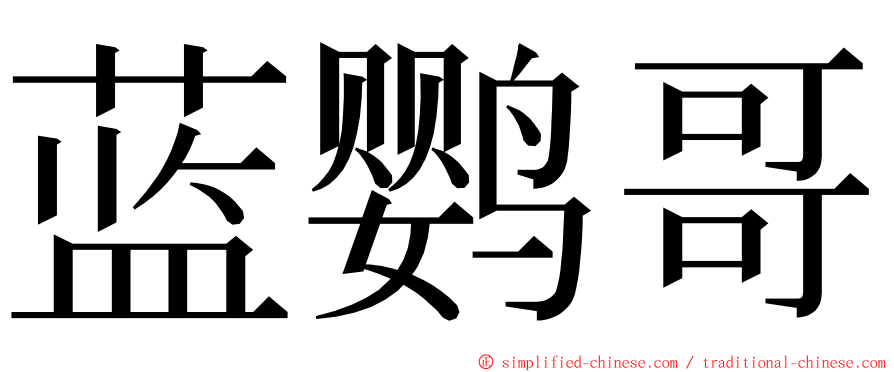 蓝鹦哥 ming font