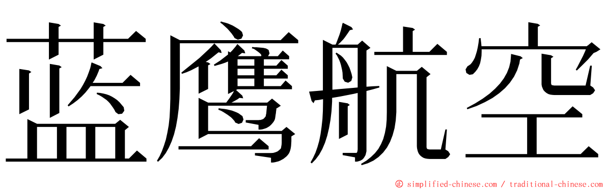 蓝鹰航空 ming font