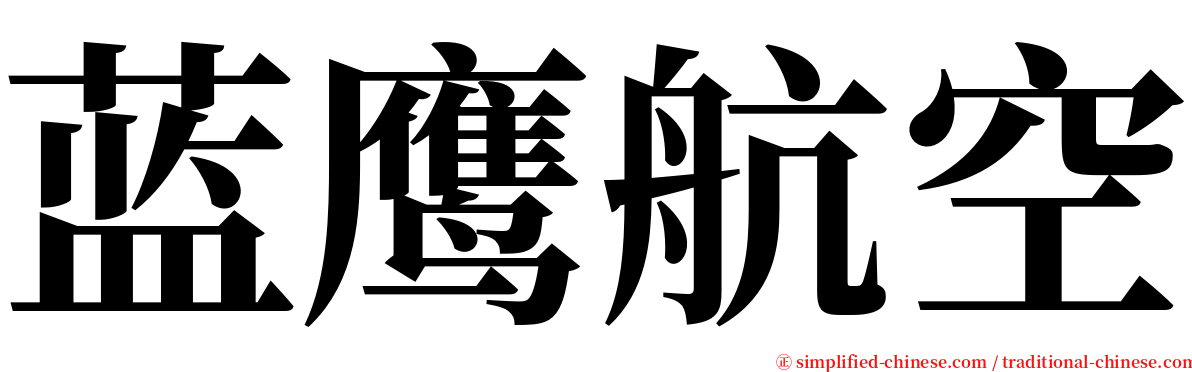 蓝鹰航空 serif font