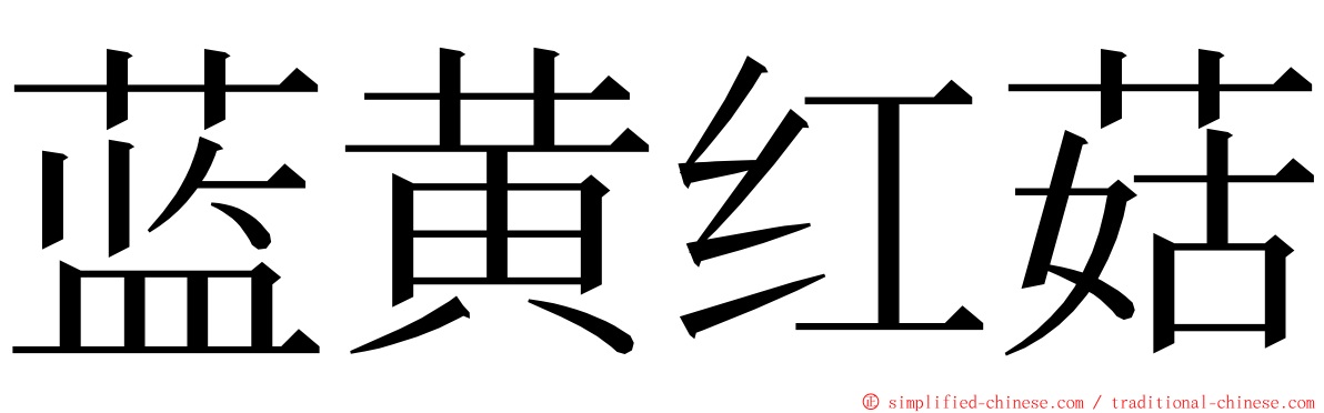 蓝黄红菇 ming font