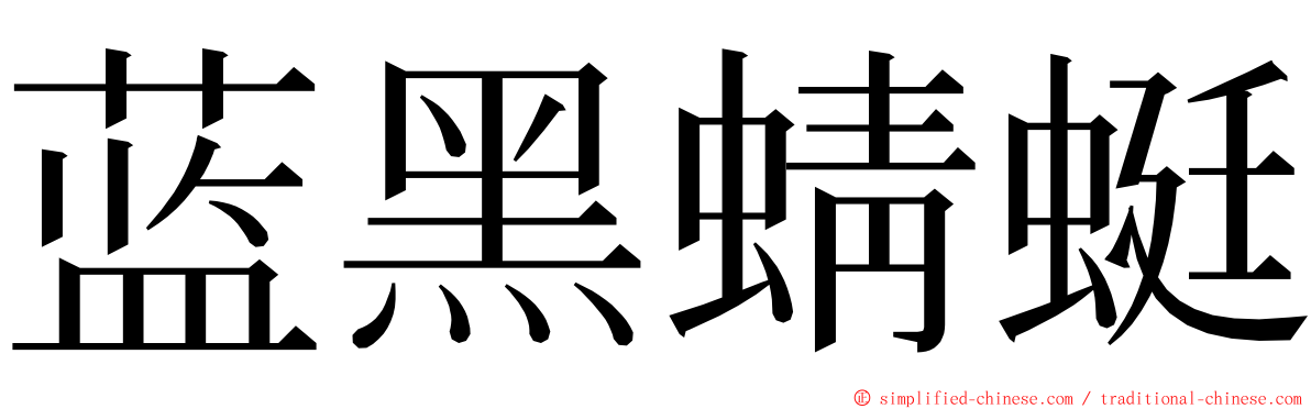 蓝黑蜻蜓 ming font