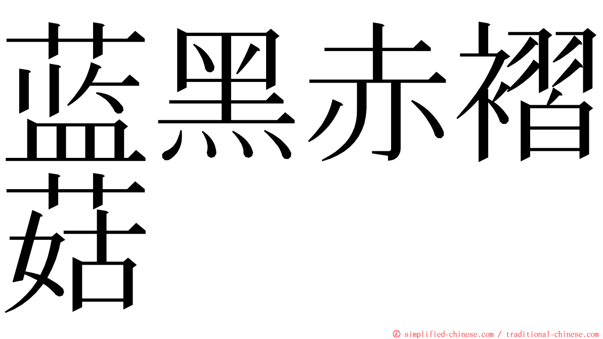 蓝黑赤褶菇 ming font