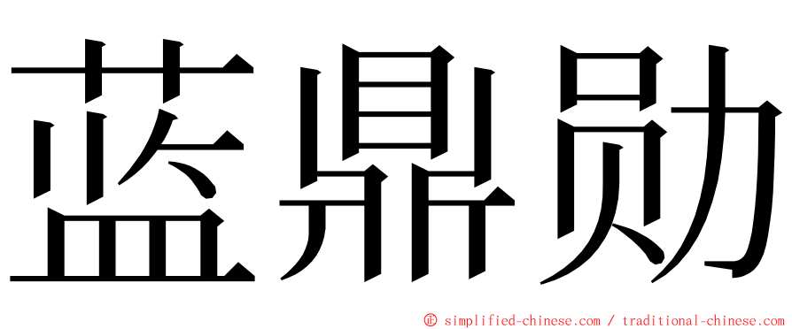 蓝鼎勋 ming font