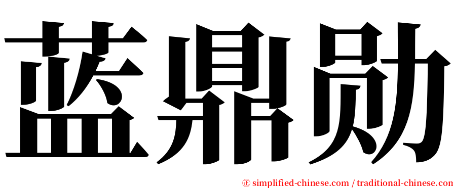 蓝鼎勋 serif font