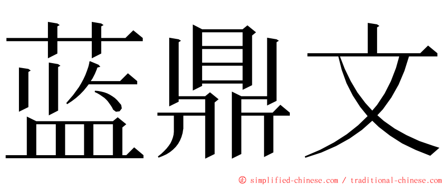 蓝鼎文 ming font