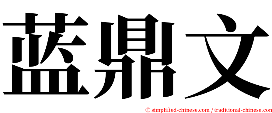 蓝鼎文 serif font