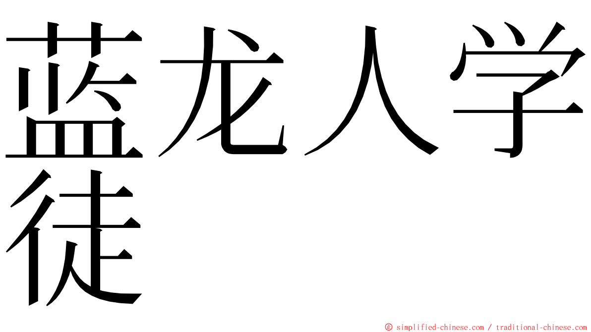 蓝龙人学徒 ming font