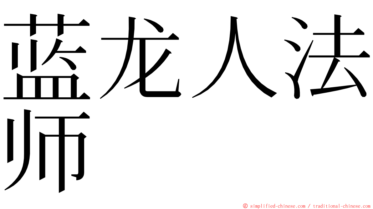 蓝龙人法师 ming font