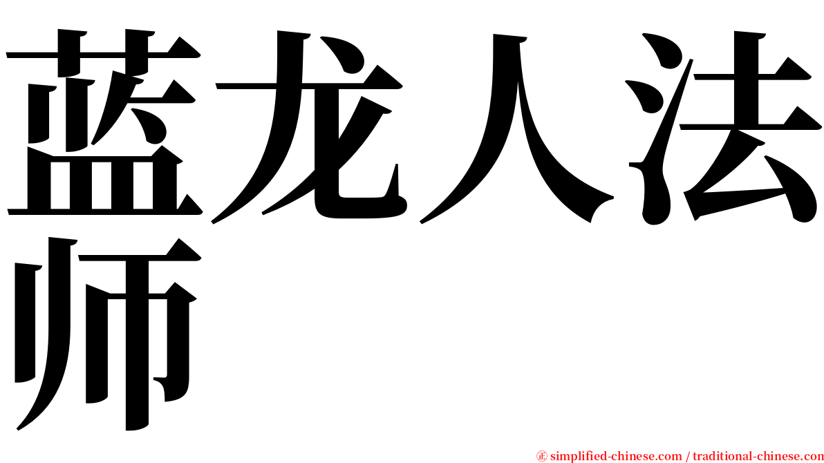 蓝龙人法师 serif font