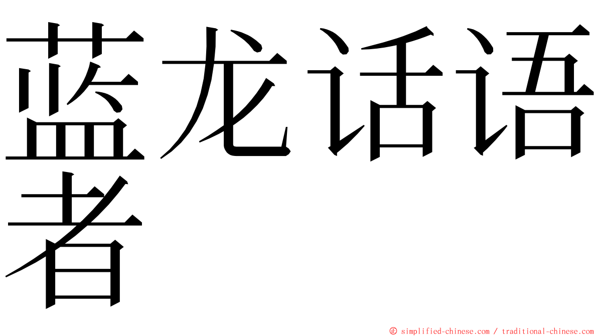 蓝龙话语者 ming font