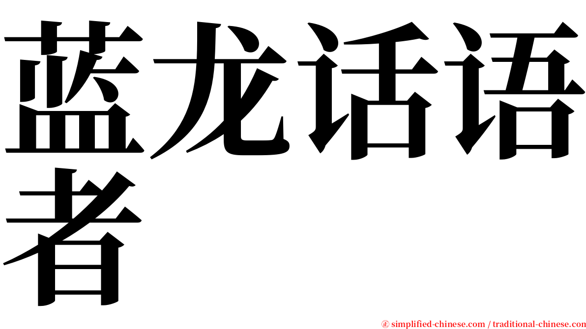 蓝龙话语者 serif font