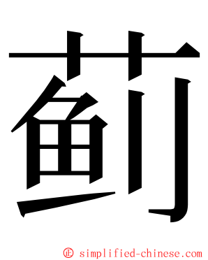 蓟 ming font