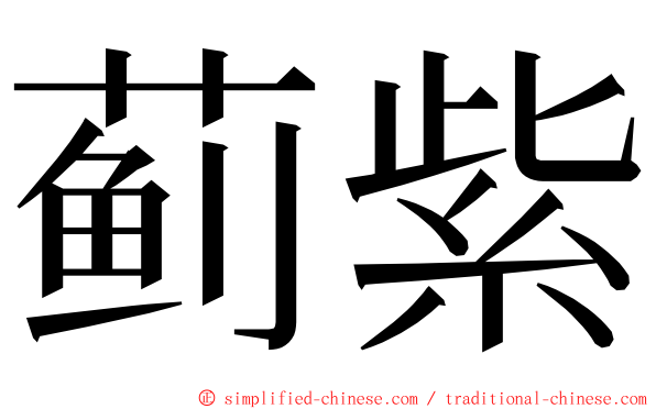 蓟紫 ming font