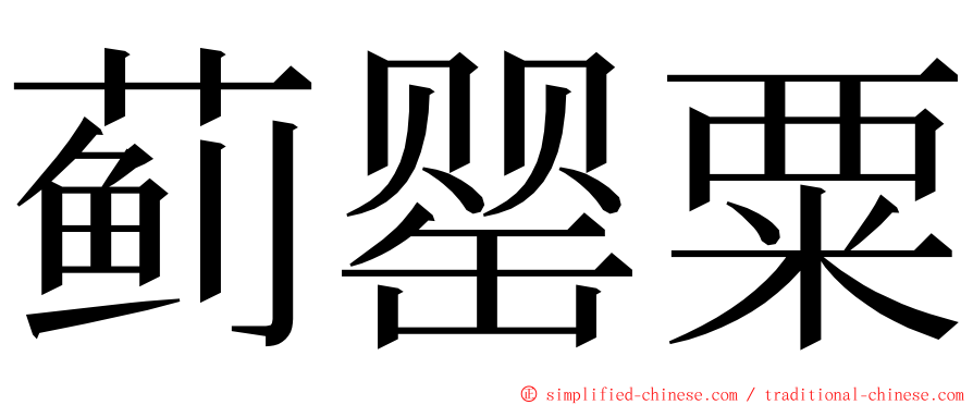 蓟罂粟 ming font