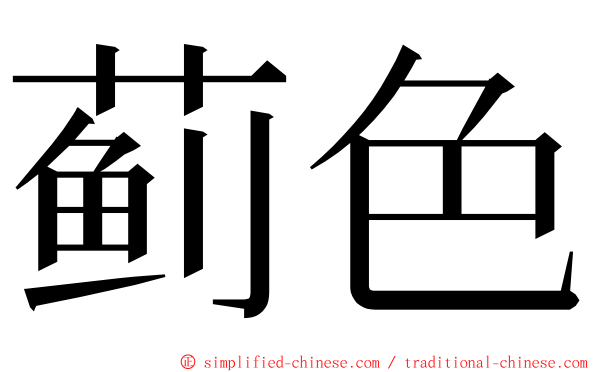 蓟色 ming font